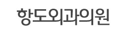 항도외과 로고