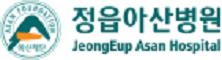 정읍아산병원 로고