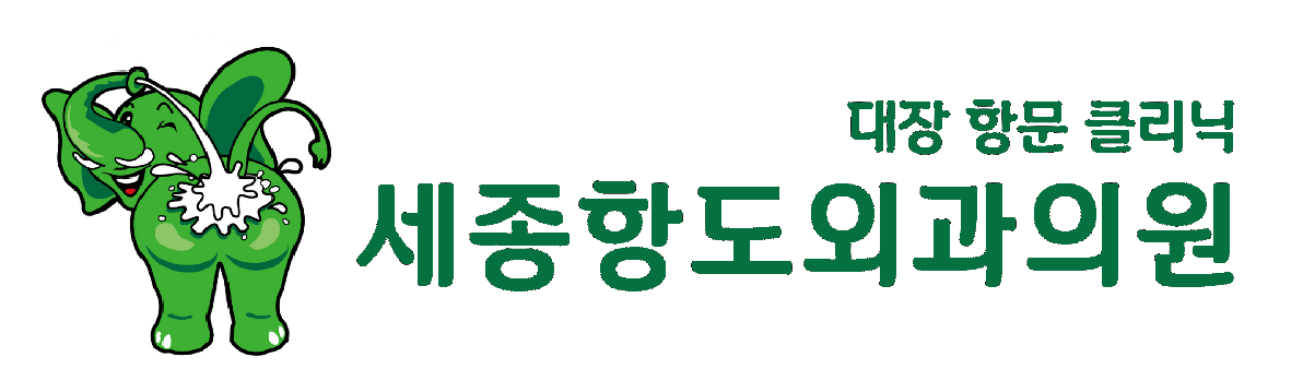 세종항도외과 로고